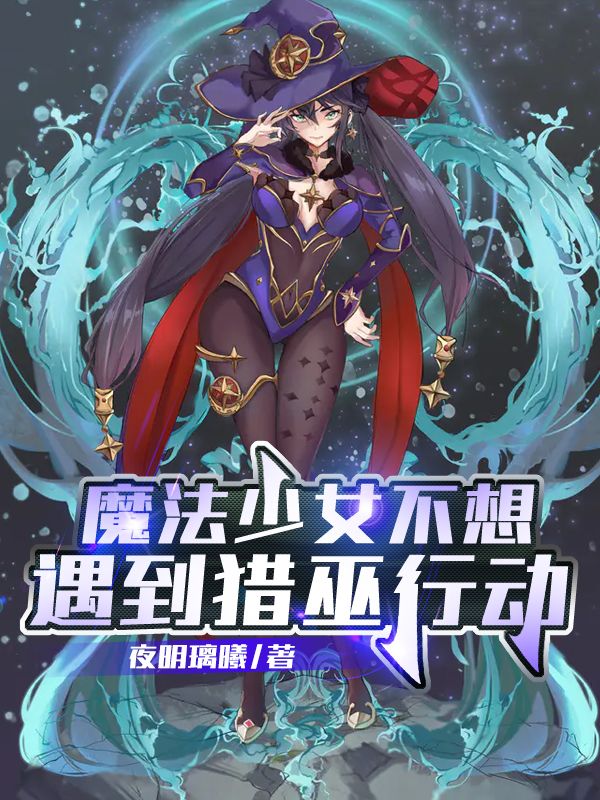 魔法少女不想遇到猎巫行动