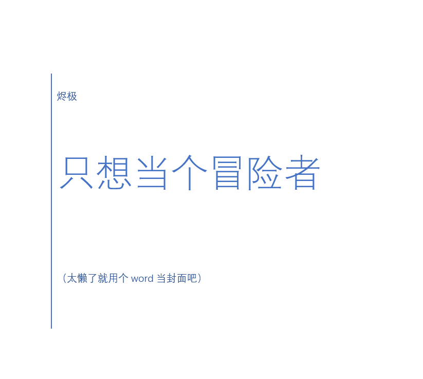 只想当个冒险者