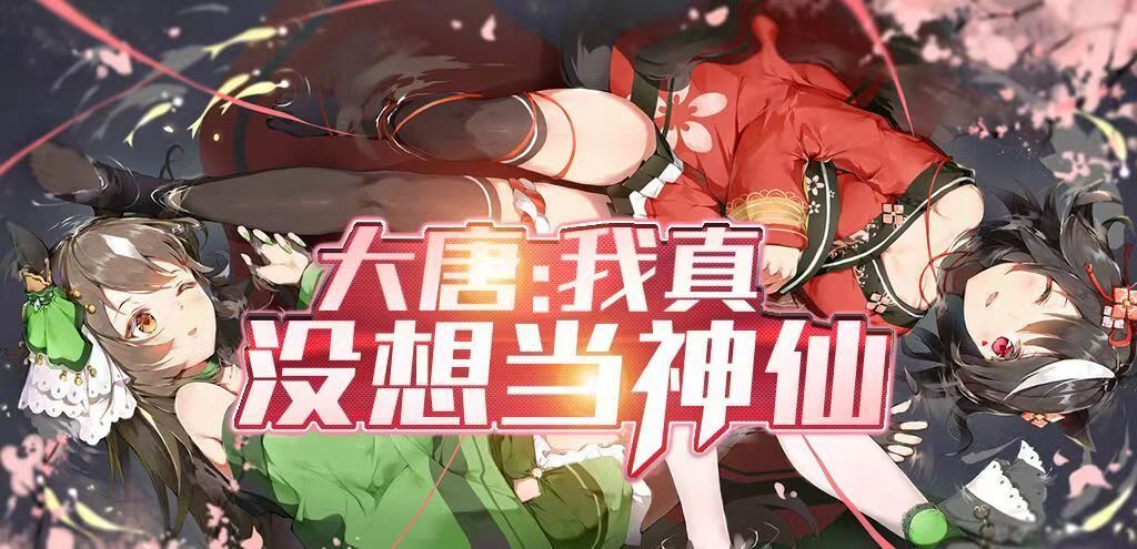 大唐:我真没想当神仙