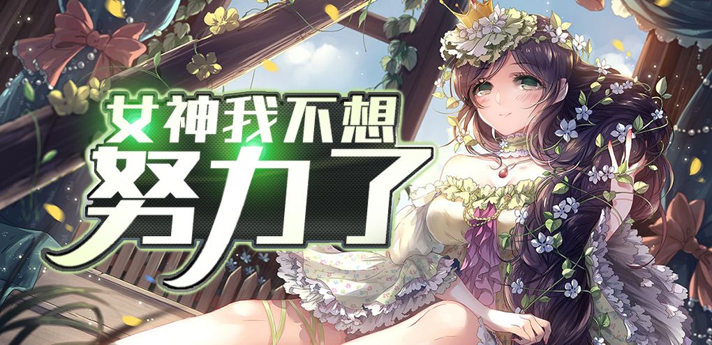 女神我不想努力了