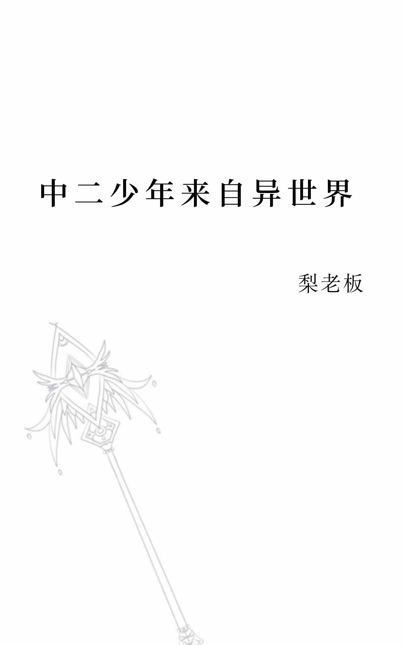 中二少年来自异世界