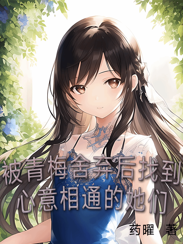 被青梅舍弃后找到心意相通的她们