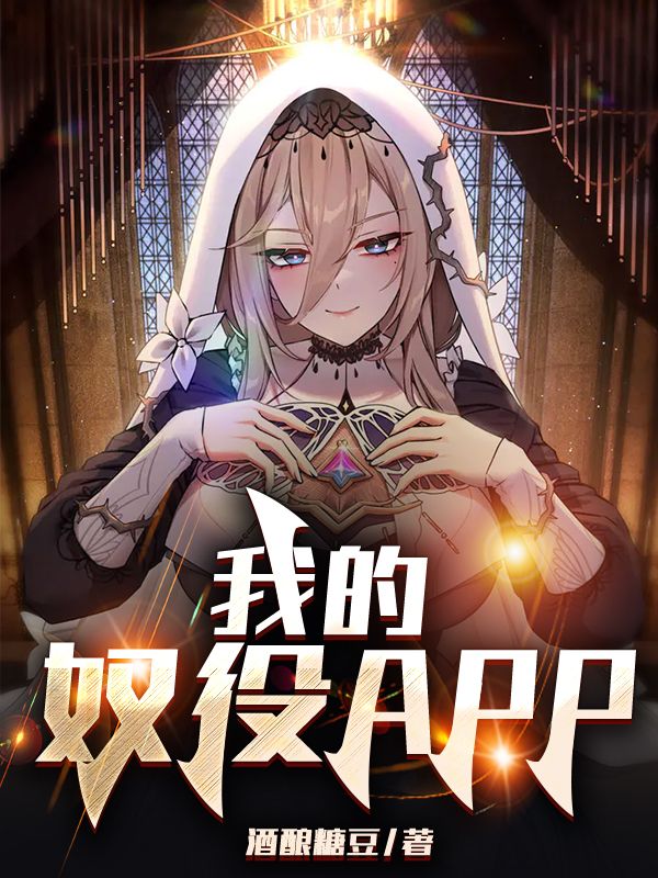 我的奴役APP