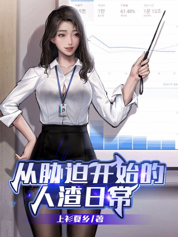 从胁迫开始的人渣日常