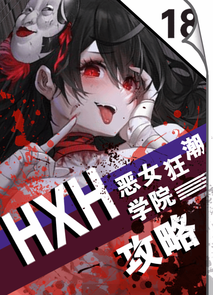 恶女学院HXH狂潮攻略赛