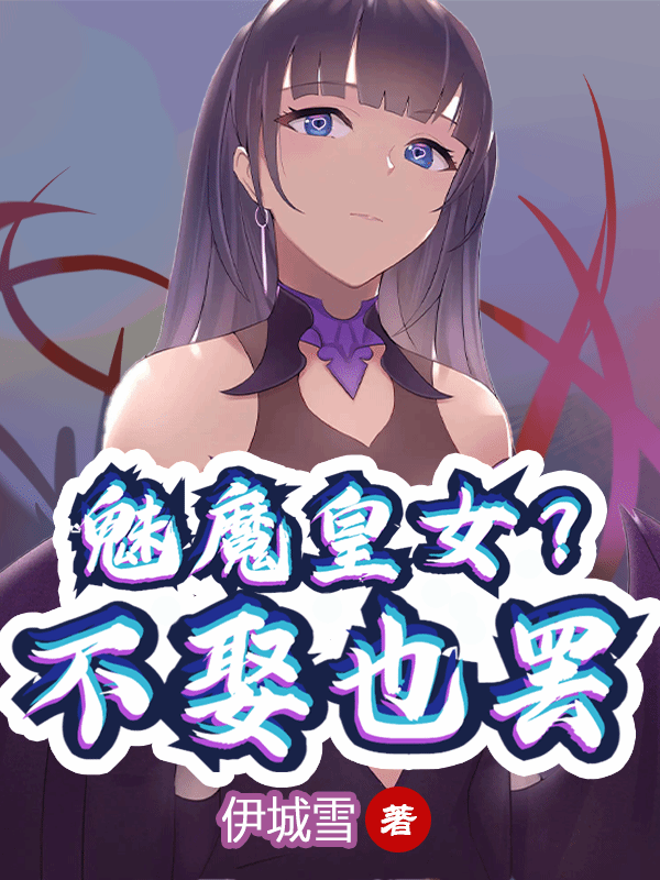 魅魔皇女？不娶也罢！