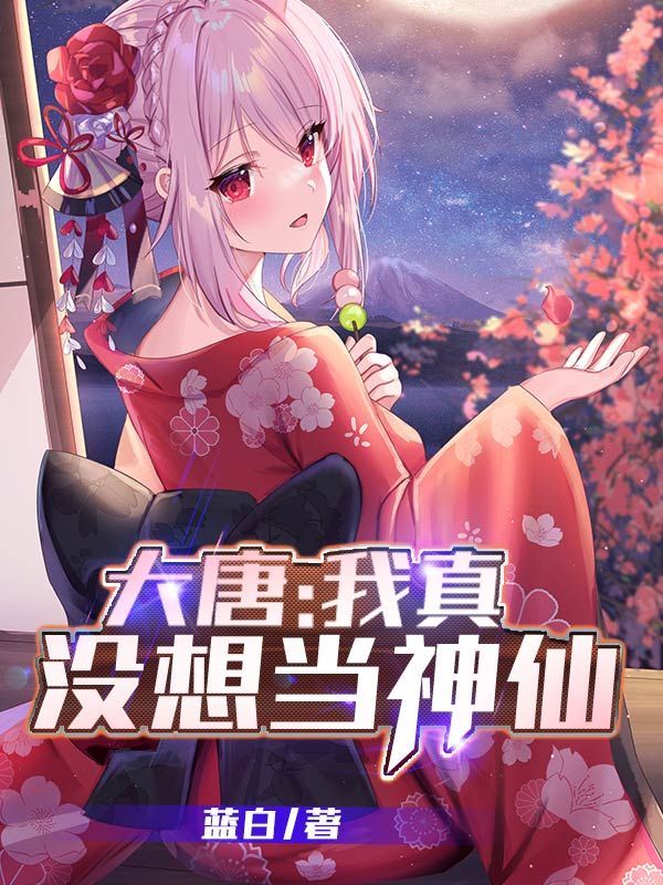 大唐：我真没想当神仙！