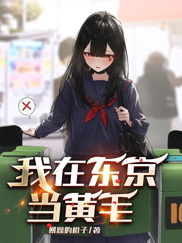我在东京当黄毛