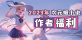 2023作者福利