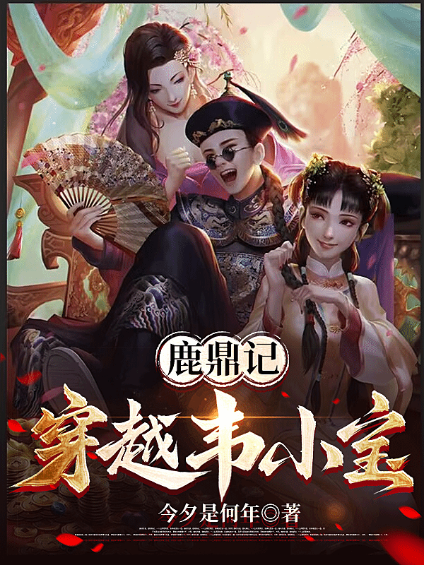 鹿鼎记：穿越韦小宝