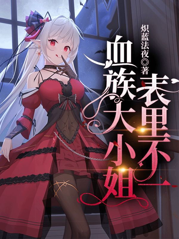 血族大小姐表里不一