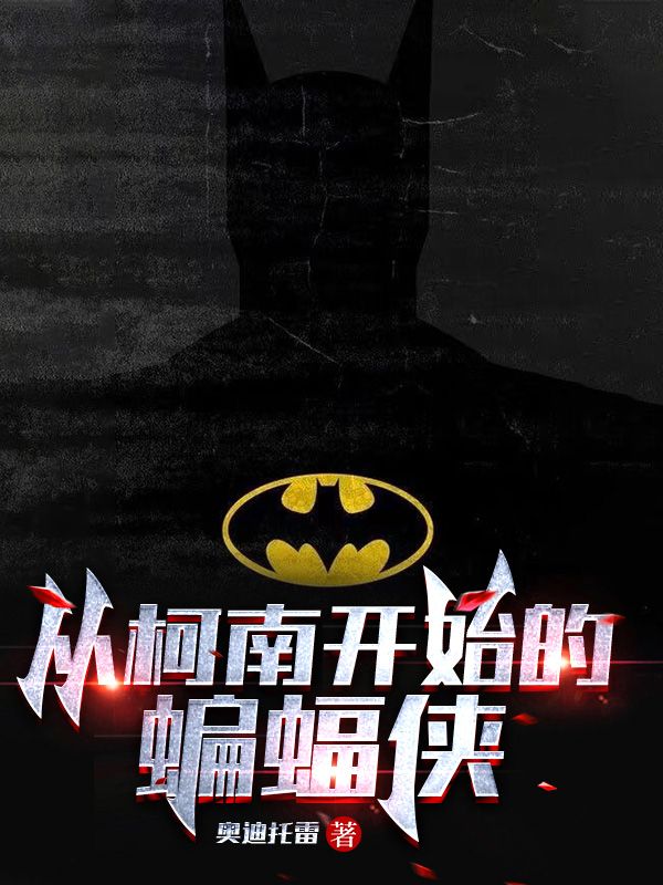 从柯南开始的蝙蝠侠