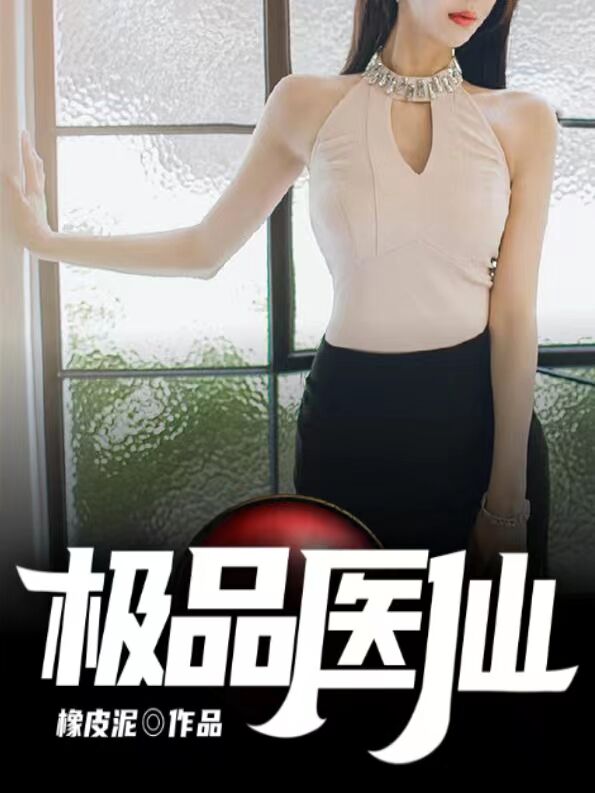 极品医仙 封面