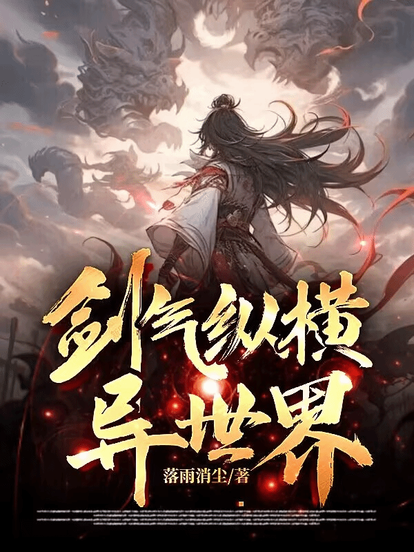 剑气纵横异世界