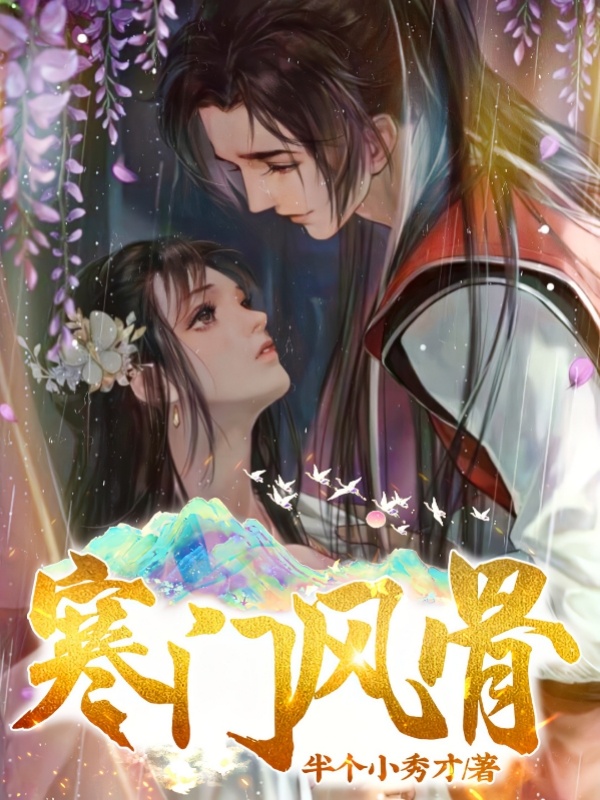 寒门风骨 封面