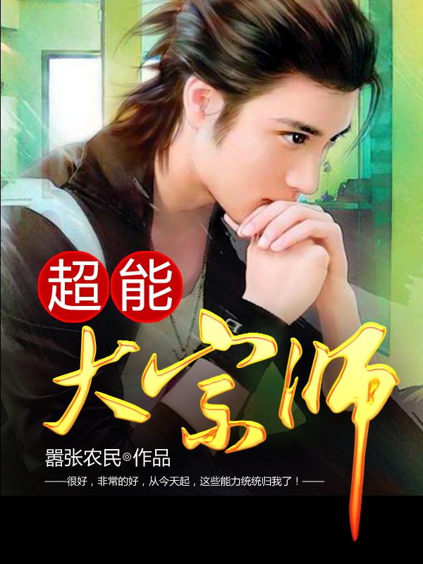 超能大宗师 封面