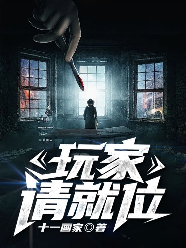 玩家请就位