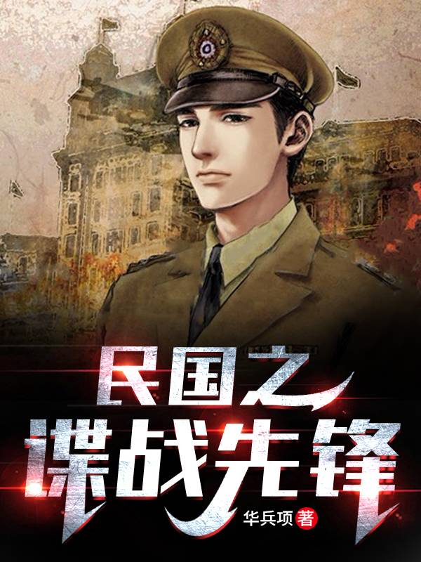民国之谍战先锋 封面