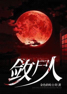 敛尸人