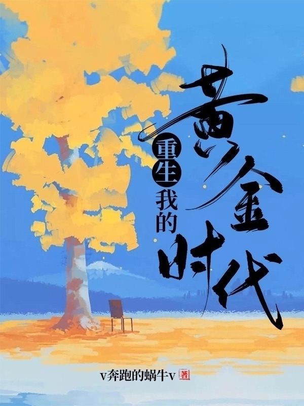 重生我的黄金时代 封面