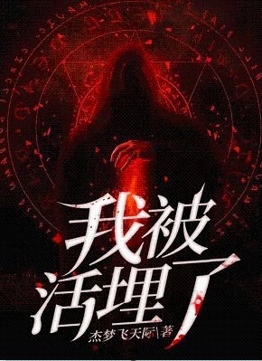 我被活埋了