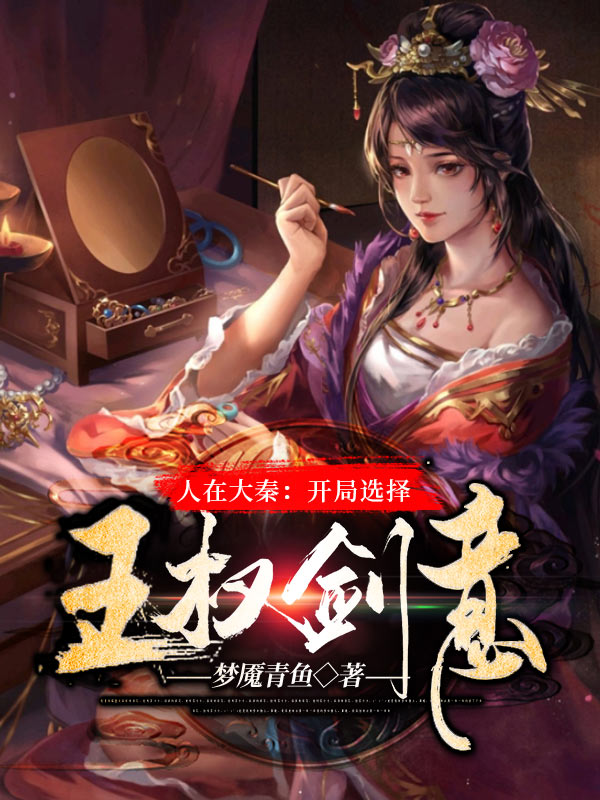 人在大秦：开局选择王权剑意 封面