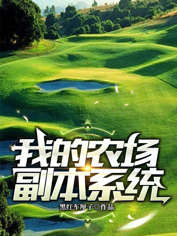 我的农场副本系统 封面