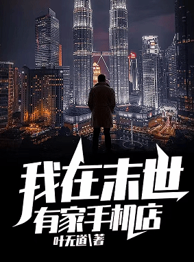 末世手机店连载