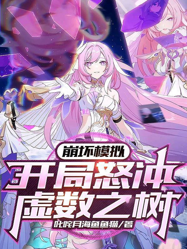 崩坏模拟：开局怒冲虚数之树