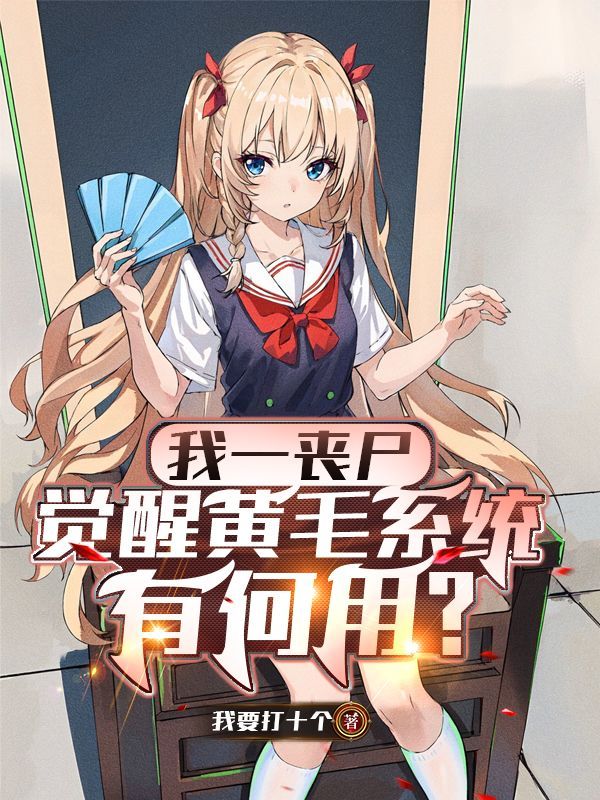 我一丧尸,觉醒黄毛系统有何用