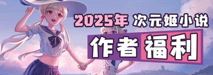 2025次元姬作者福利