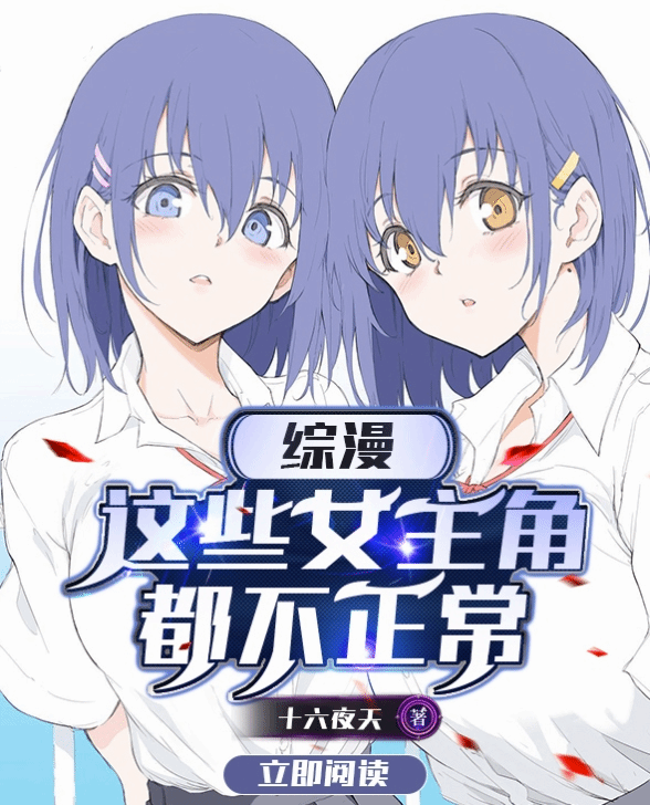 综漫：这些女主角都不正常