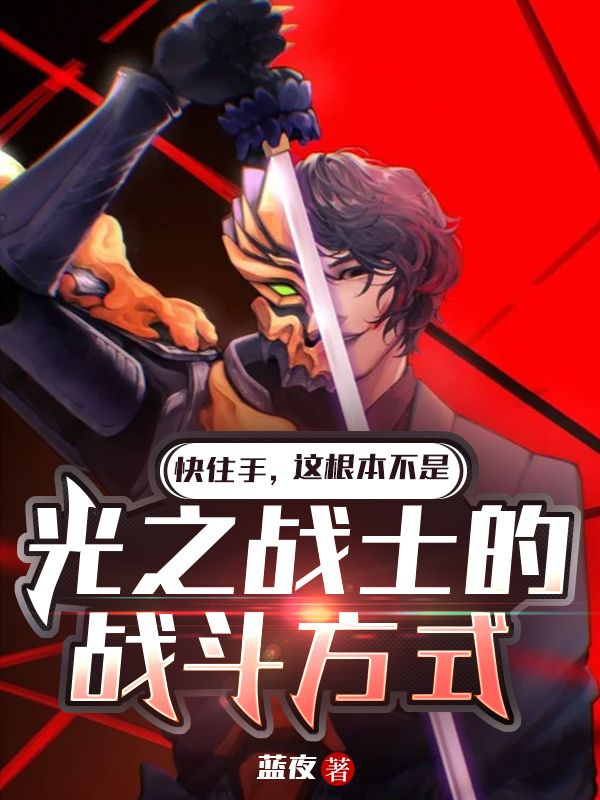 怪兽阵营，但我真不是带恶人