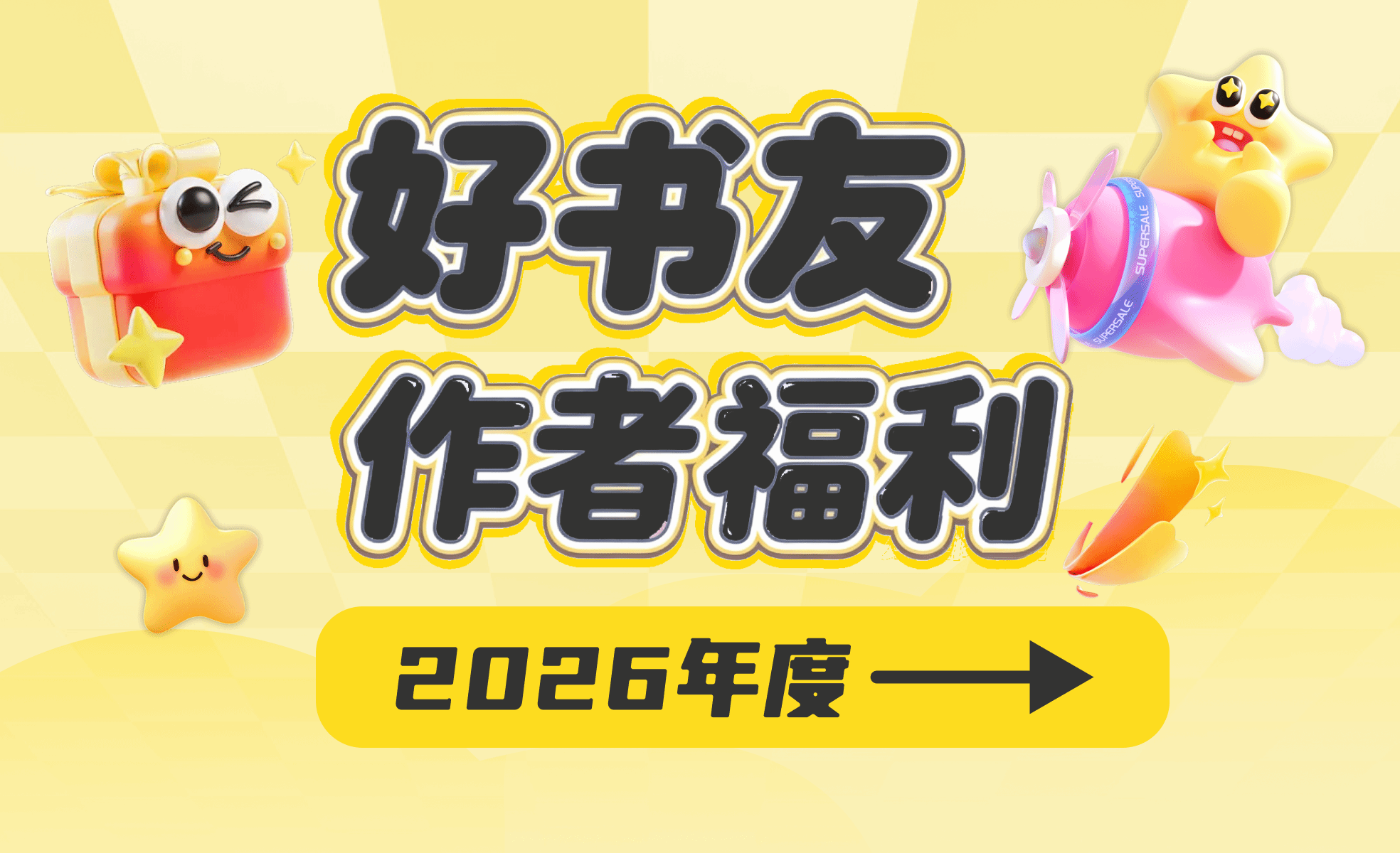 2024作者福利