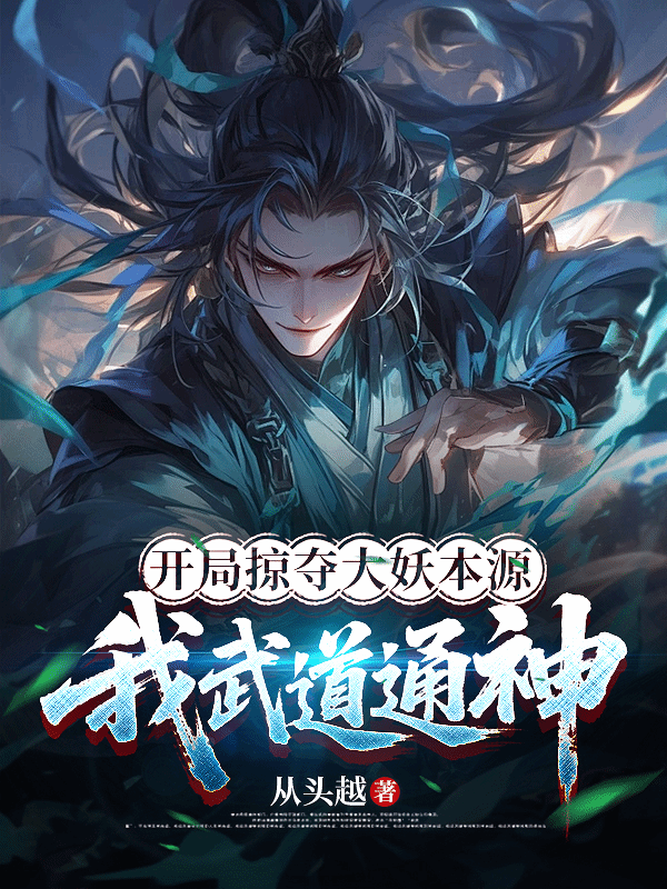 开局掠夺大妖本源，我武道通神