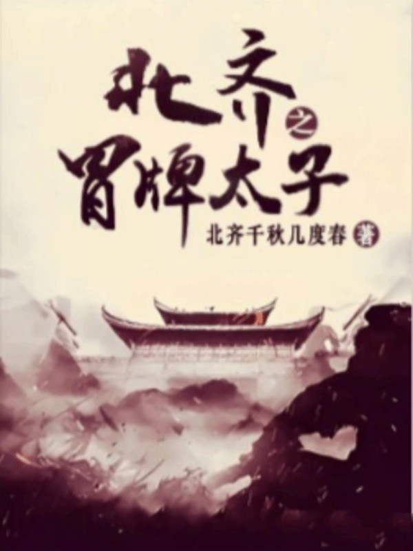 北齐之冒牌天子