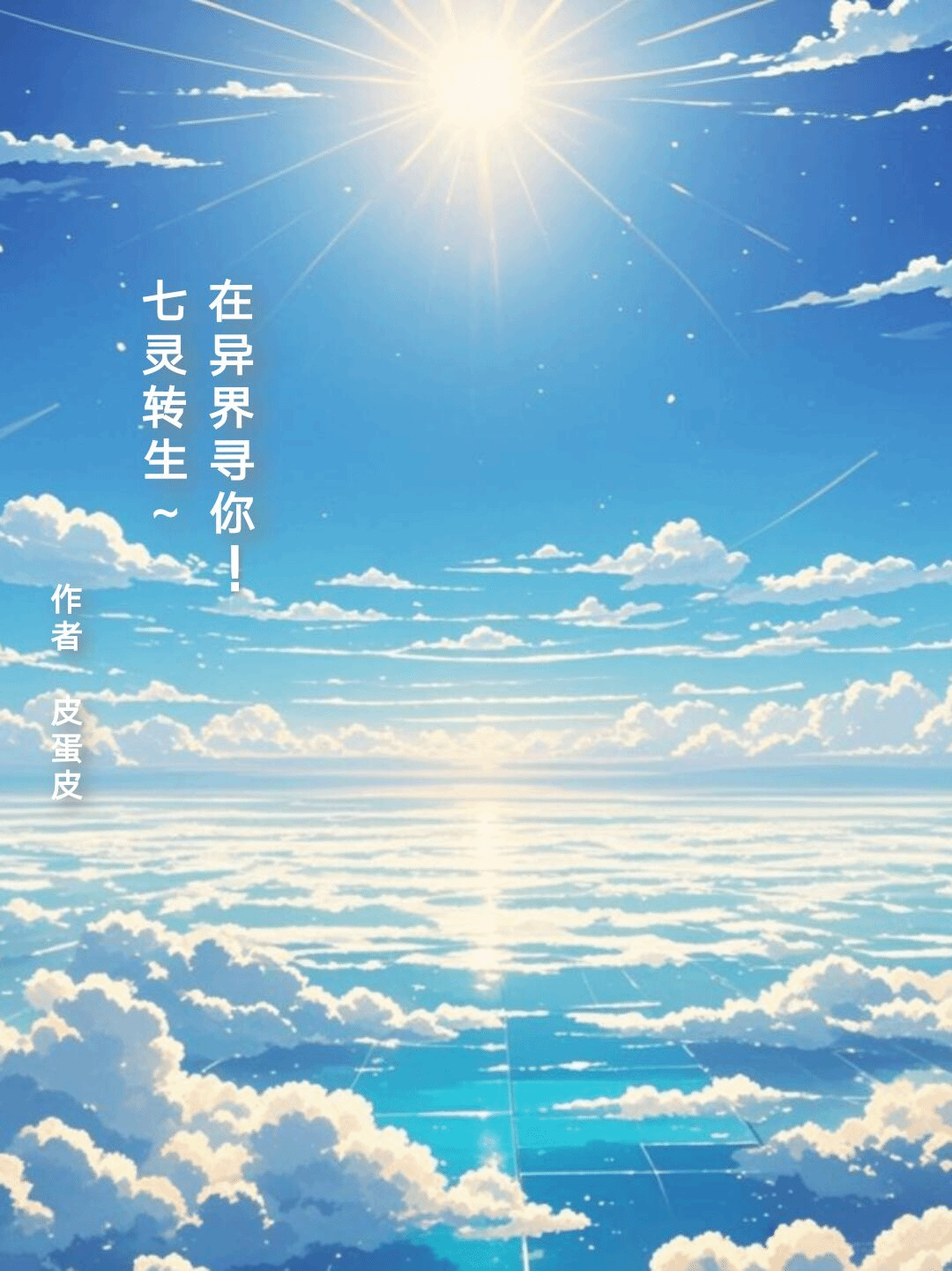 七灵转生~在异界寻你！