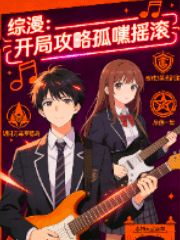 综漫：开局攻略孤喩摇滚