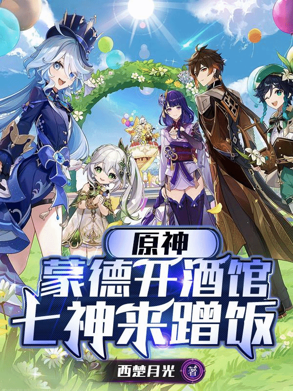 原神：蒙德开酒馆，七神来蹭饭