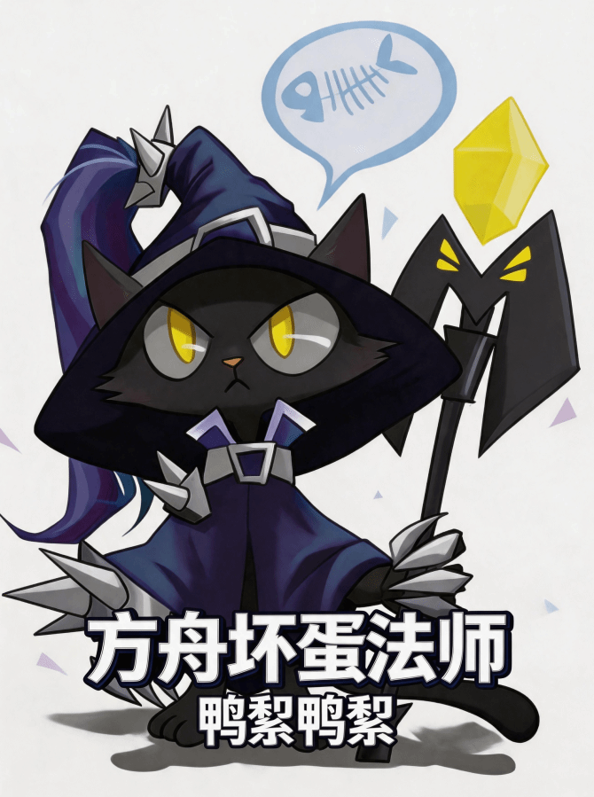 方舟坏蛋法师