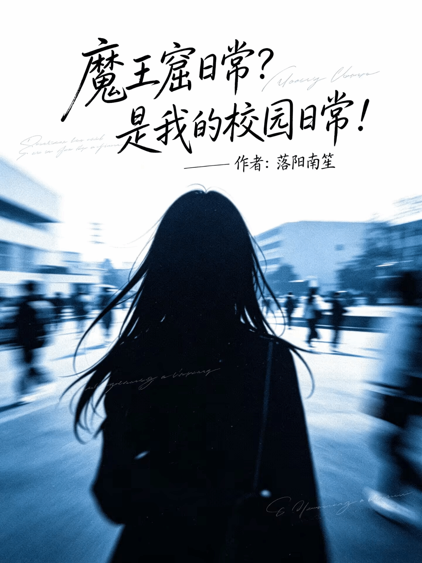 魔王窟日常？是我的校园日常！