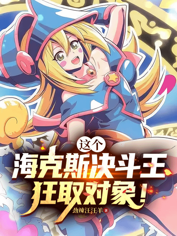 这个海克斯决斗王狂取对象！