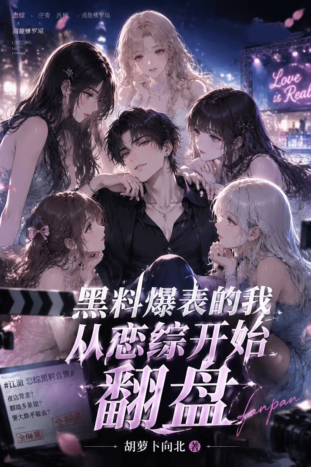 黑料爆表的我从恋综开始翻盘