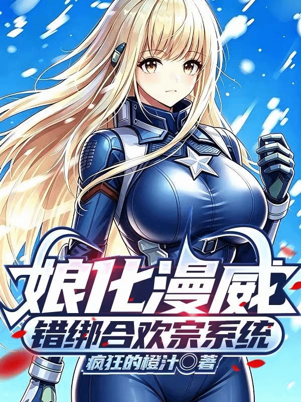 娘化漫威，错绑合欢宗系统