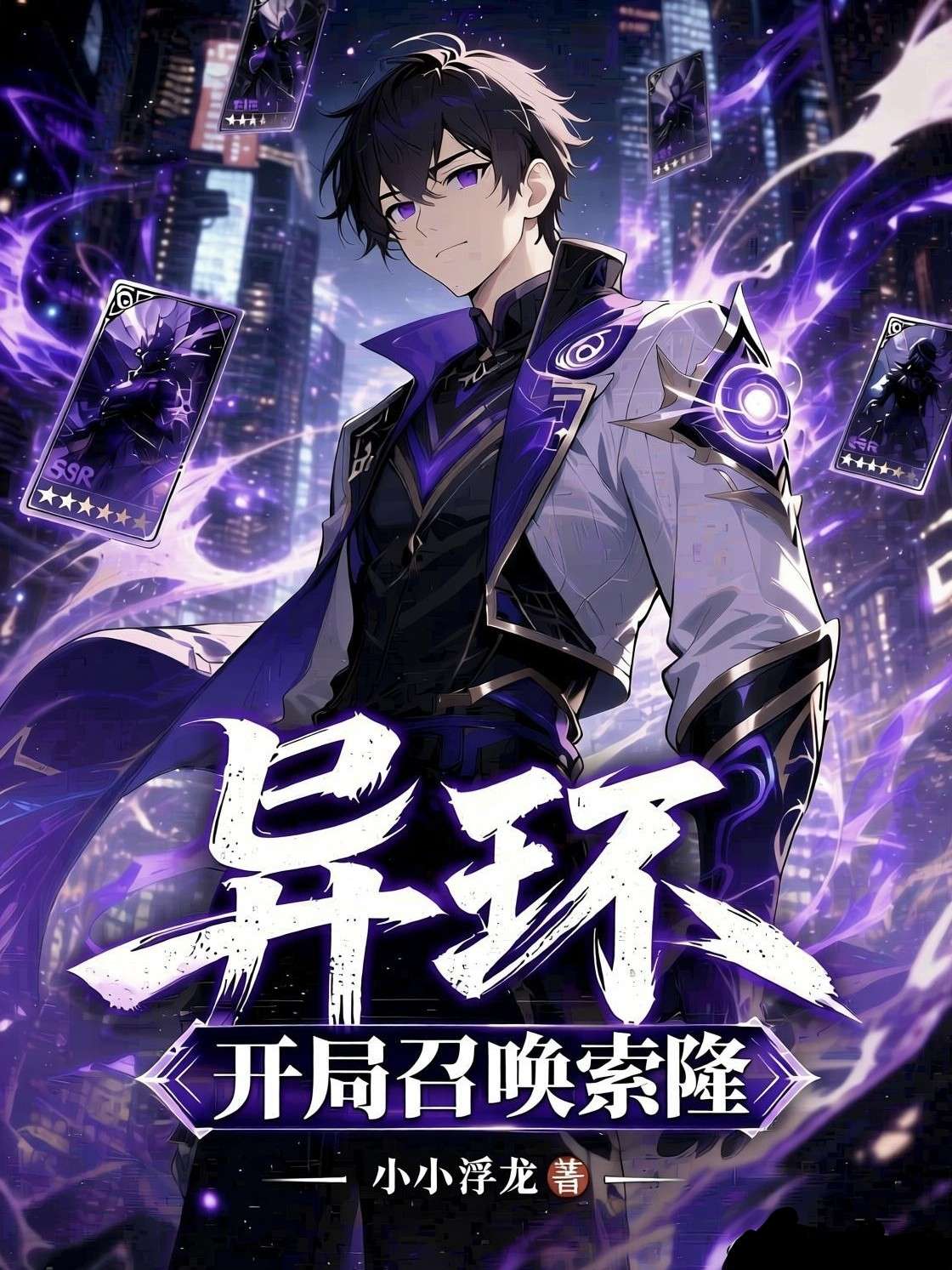 异环：开局召唤索隆