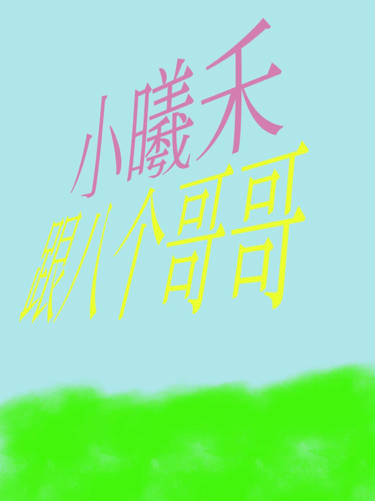 幻想的女孩