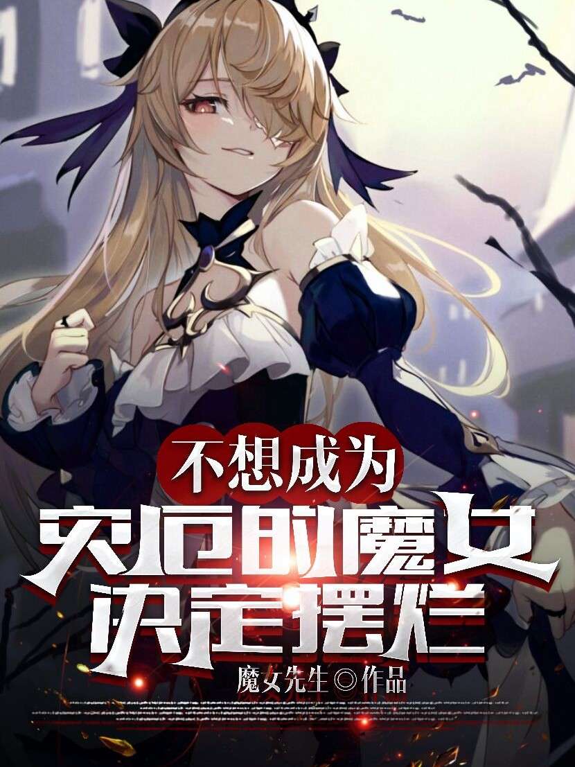 不想成为灾厄的魔女决定摆烂