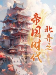 北齐之帝国时代