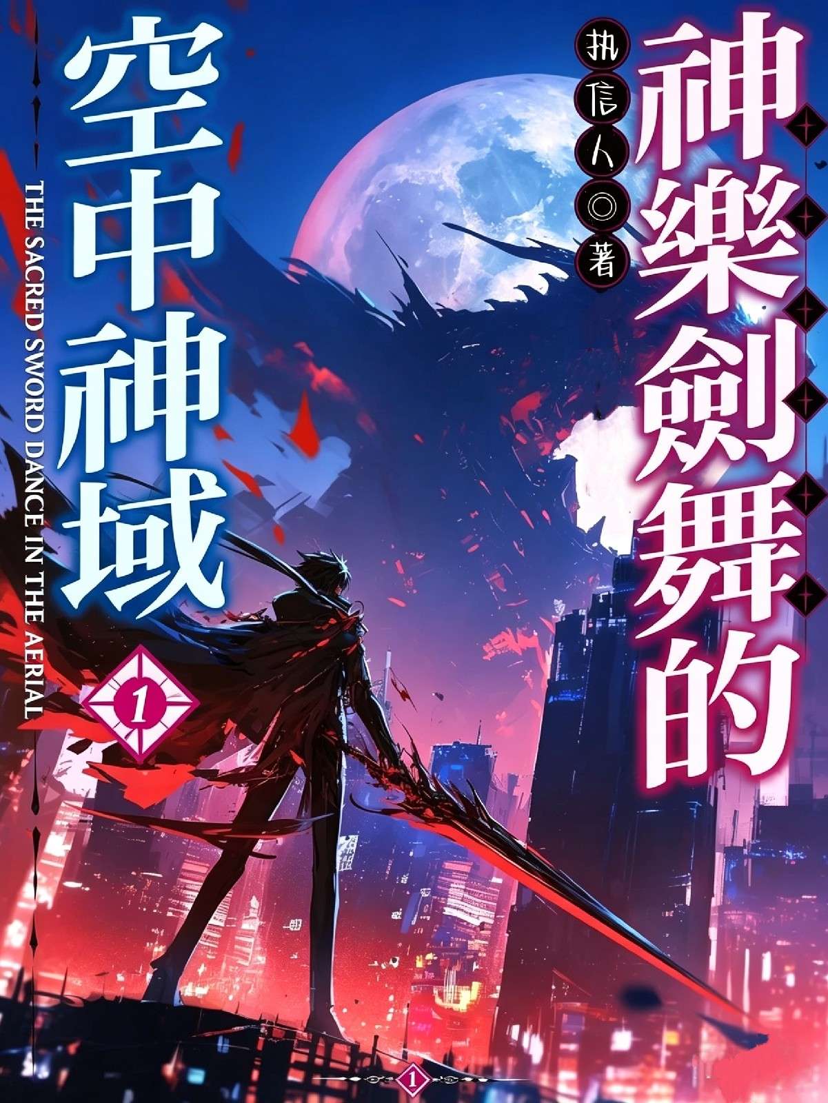 神乐剑舞的空中神域