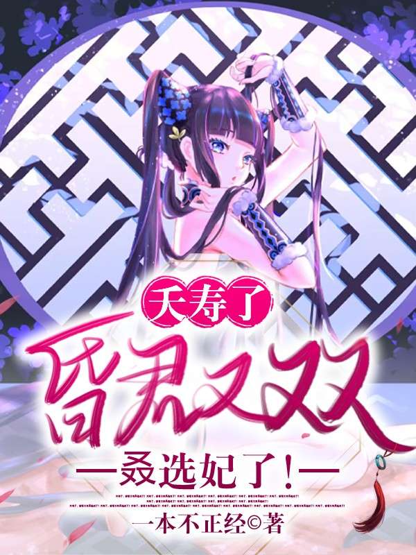 夭寿啦！昏君又双叒选妃了！